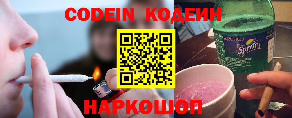 Йошкар-Ола  Кодеиновый сироп Lean Purple Drank  Вход с VPN  Codein напиток Lean (лин) 